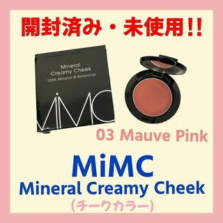 エムアイエムシー(MiMC)の【開封済み・未使用】MiMC ミネラルクリーミーチーク　03モーブピンク(チーク)