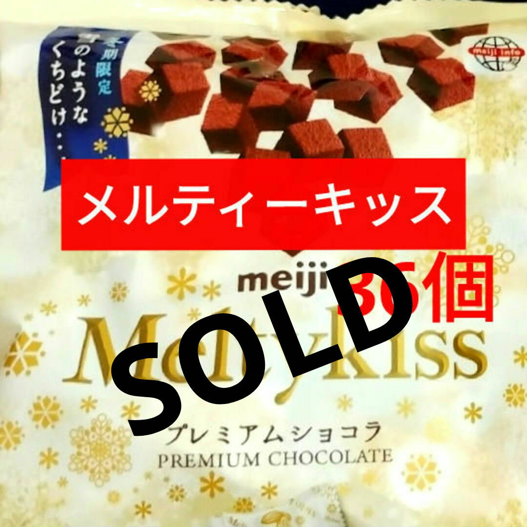 明治(メイジ)のお菓子詰め合わせ、お菓子まとめ売り、メルティーキッスプレミアム、メルティーキッス 食品/飲料/酒の食品(菓子/デザート)の商品写真