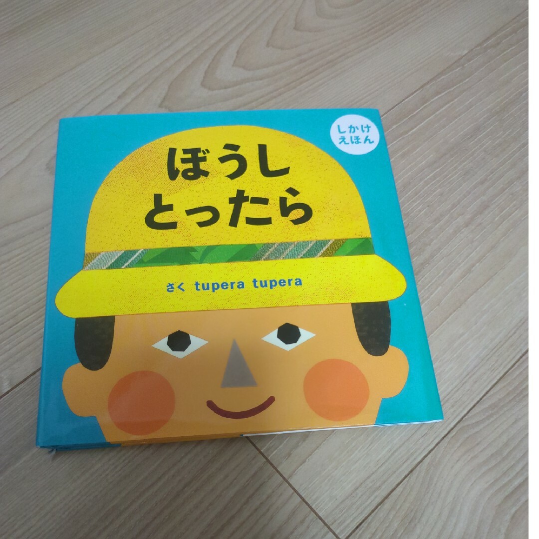 ぼうしとったら エンタメ/ホビーの本(絵本/児童書)の商品写真