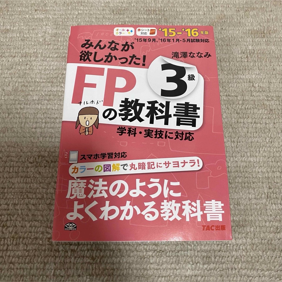 みんなが欲しかった！ＦＰの教科書３級 エンタメ/ホビーの本(資格/検定)の商品写真