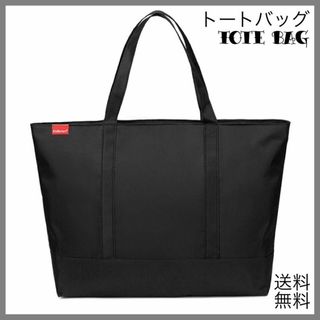 トートバッグ　ブラックカバン　メンズバッグ　手提げ肩掛け　大容量バッグ　黒かばん