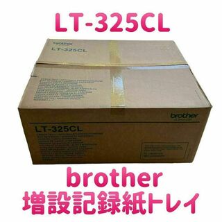 brother - 【新品】ブラザー 増設記録紙トレイ LT-325CL HL-L9200CDW