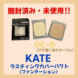 【開封・未使用】※廃盤KATE ケイト ラスティングカバーパクト [オークルD]