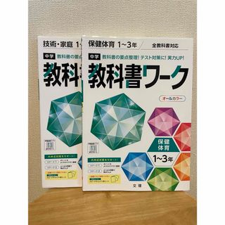 2冊セット　中学教科書ワーク全教科書対応技術・家庭１～３年版他(語学/参考書)