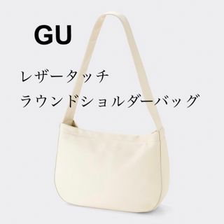 GU - 【GU】レザータッチラウンドショルダーバッグ　ホワイト