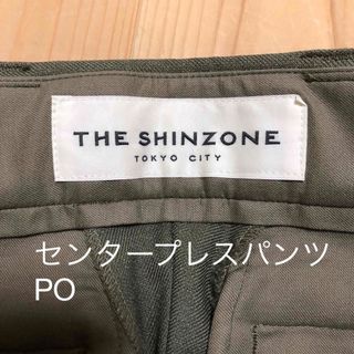 Shinzone - shinzone CENTER PRESS PANTS カーキP0