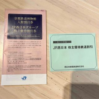 ジェイアール(JR)のJR西日本鉄道株主優待券 1枚 株主優待割引券1冊(その他)