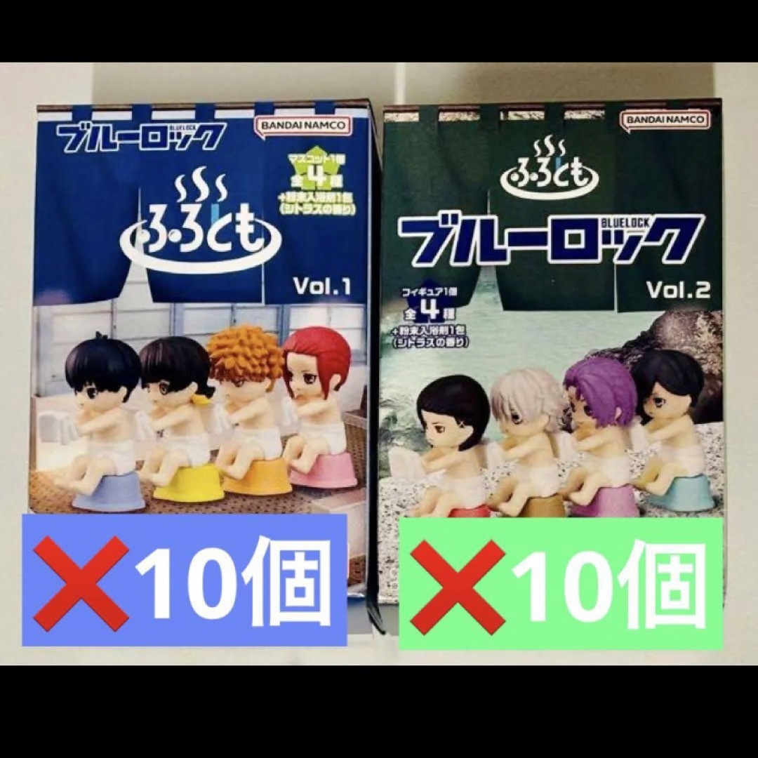 ブルーロック ふろとも vol.1×10 vol.2×10 20個セット エンタメ/ホビーのアニメグッズ(その他)の商品写真