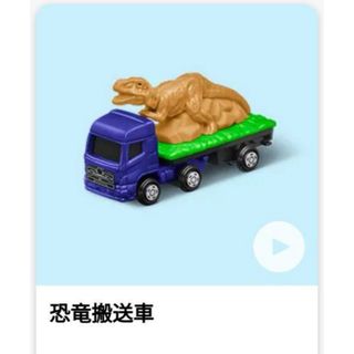 マクドナルド　ハッピーセット　トミカ　恐竜搬送車 【新品・未開封】(ミニカー)