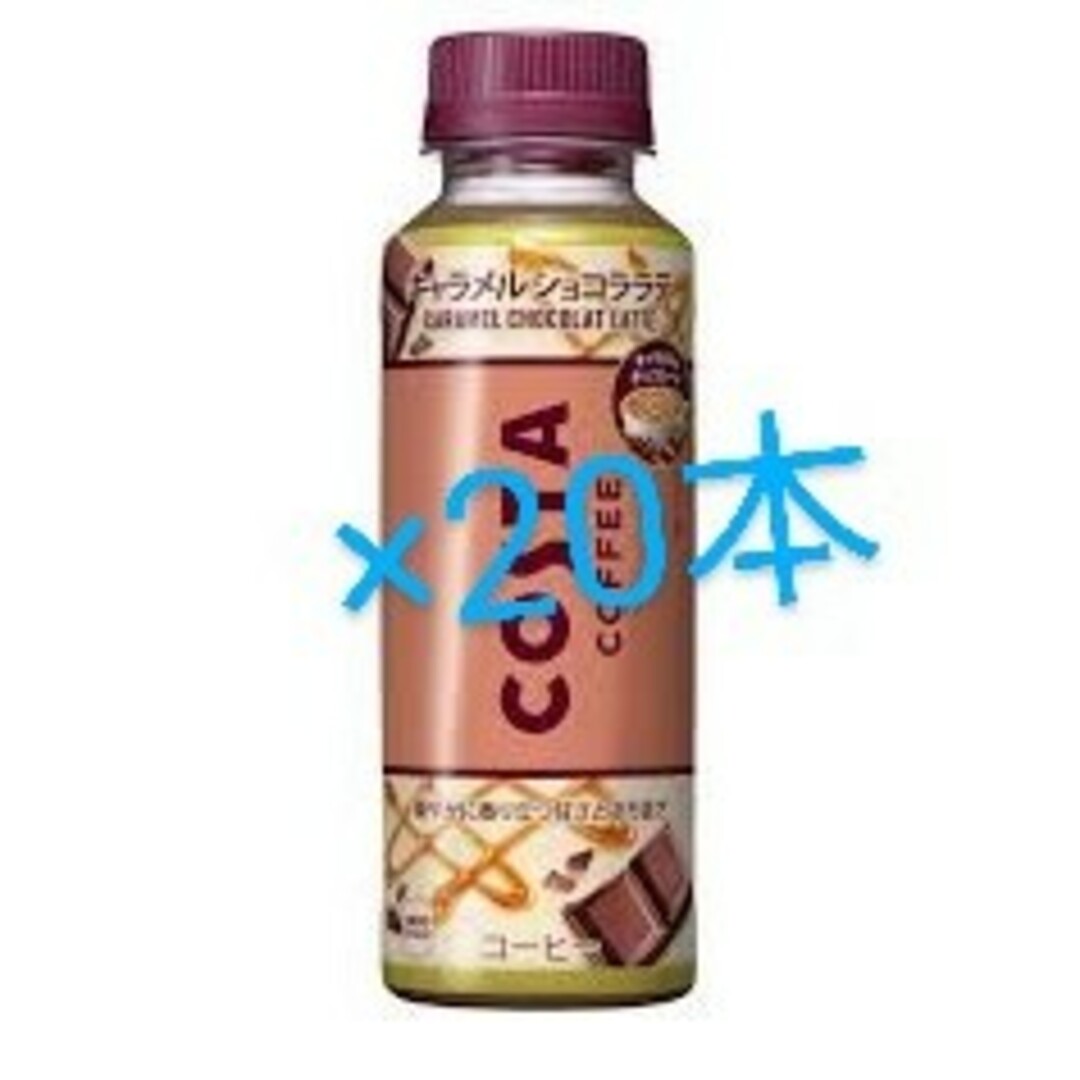 新品未開封★コスタコーヒーキャラメルショコララテ265ml×20本 食品/飲料/酒の飲料(コーヒー)の商品写真