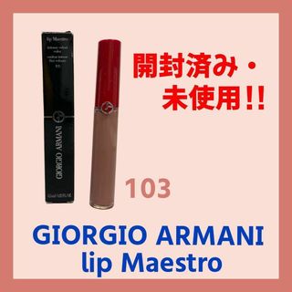 Giorgio Armani - 【開封済み・未使用】ジョルジオアルマーニ　103 リップマエストロ〈口紅〉