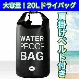 防水バッグ　黒 20Lドライバッグ プール大容量 海 川 BBQ 焚き火(その他)