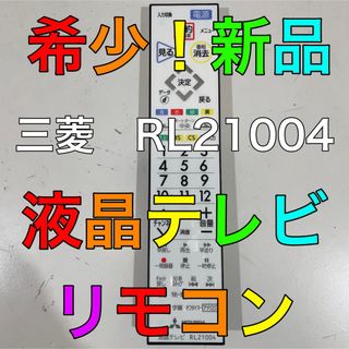 ミツビシ(三菱)の三菱　MITSUBISHI　液晶テレビ リモコン　RL21004(テレビ)