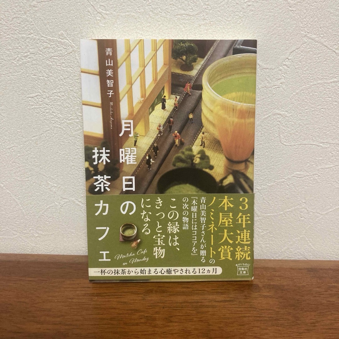 月曜日の抹茶カフェ　青山美智子 エンタメ/ホビーの本(文学/小説)の商品写真