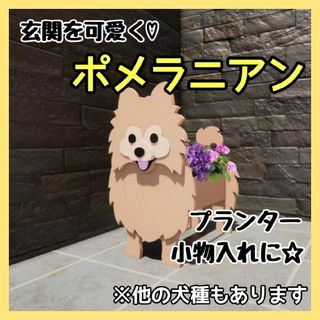 ポメラニアン ペット プランター ガーデニング 雑貨 収納 鉢植え 犬(プランター)