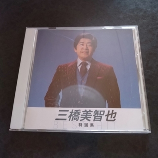 三橋美智也　特選集　アルバム　CD(演歌)