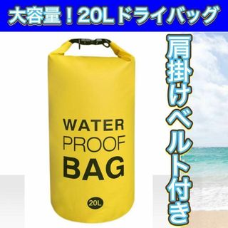 防水バッグ 20Lドライバッグ プール大容量 海 川 BBQ 焚き火(その他)