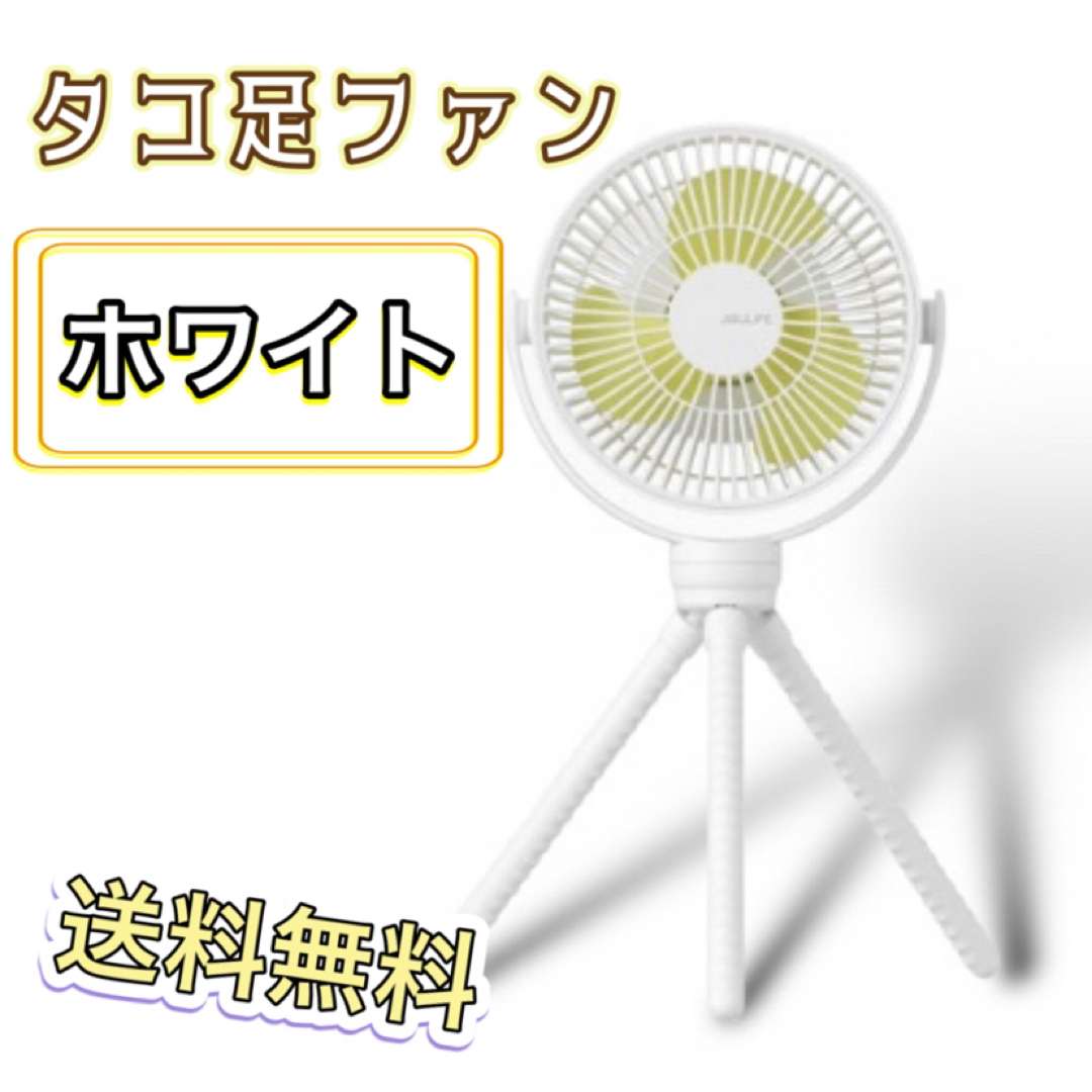 新品  扇風機 タコ足 卓上 ファン 風量４段階  最大16時間稼働  ホワイト スマホ/家電/カメラの冷暖房/空調(扇風機)の商品写真