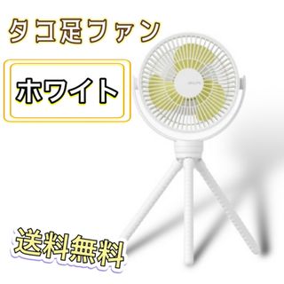 新品  扇風機 タコ足 卓上 ファン 風量４段階  最大16時間稼働  ホワイト(扇風機)