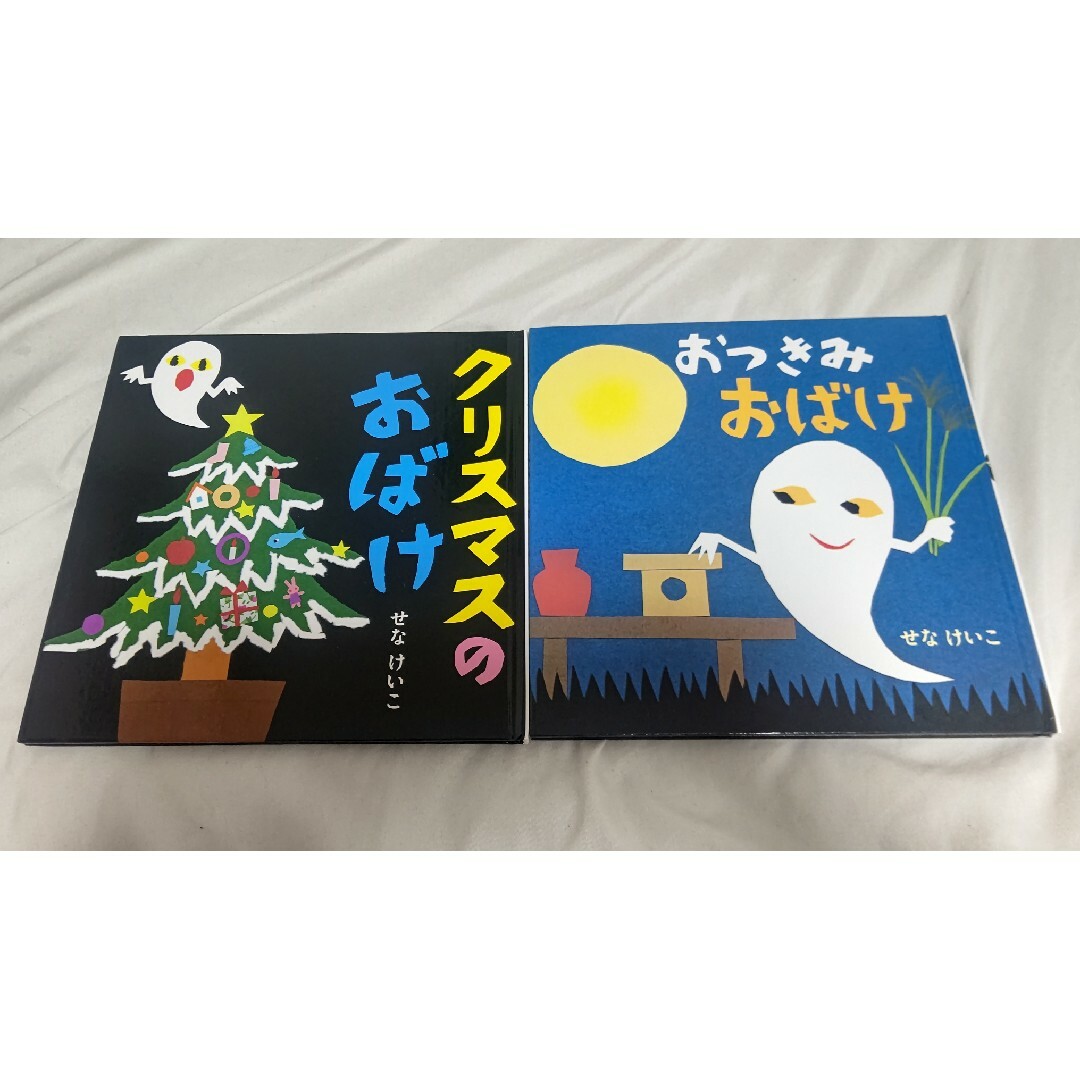 おつきみおばけ　クリスマスのおばけ　セット　本 エンタメ/ホビーの本(絵本/児童書)の商品写真