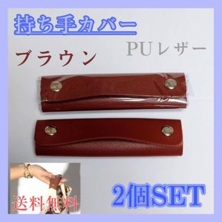 ハンドルカバー　ブラウン　2個セット　トートバッグ　持ち手カバー　ハンドメイド