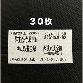 西武鉄道株主優待乗車証30枚(鉄道乗車券)