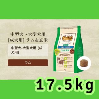 ニュートロ ナチュラルチョイス ラム&玄米 中型～大型犬用 成犬用 17.5kg(ペットフード)