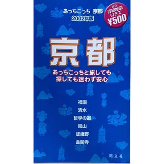 ［中古］あっちこっち京都 2002年版　管理番号：20240513-2(その他)