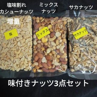 味付きナッツ3点セット　塩カシューナッツ(割れ)、ミックスナッツ、サカナッツ(菓子/デザート)