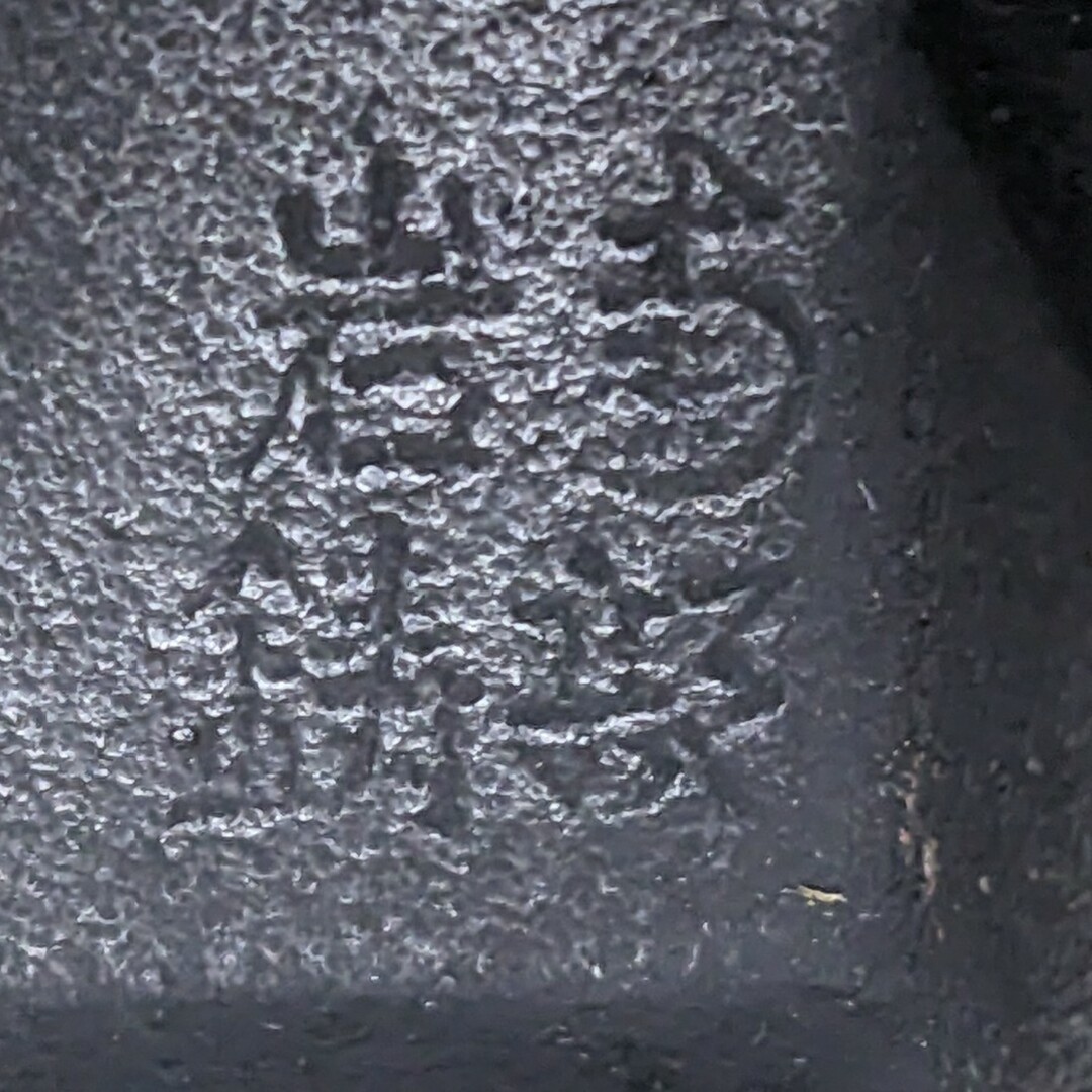 南部鉄器(ナンブテッキ)の南部鉄器　灰皿　岩鋳 インテリア/住まい/日用品のインテリア小物(灰皿)の商品写真