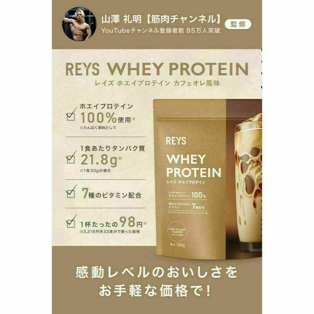 【カフェオレ】REYS レイズ ホエイ プロテイン 風味 スポーツ/アウトドアのトレーニング/エクササイズ(トレーニング用品)の商品写真