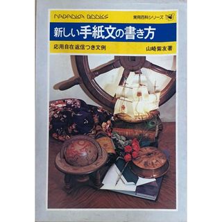 ［中古］新しい手紙文の書き方　応用自在返信つき文例　山崎紫友　管理番号：20240513-2(その他)