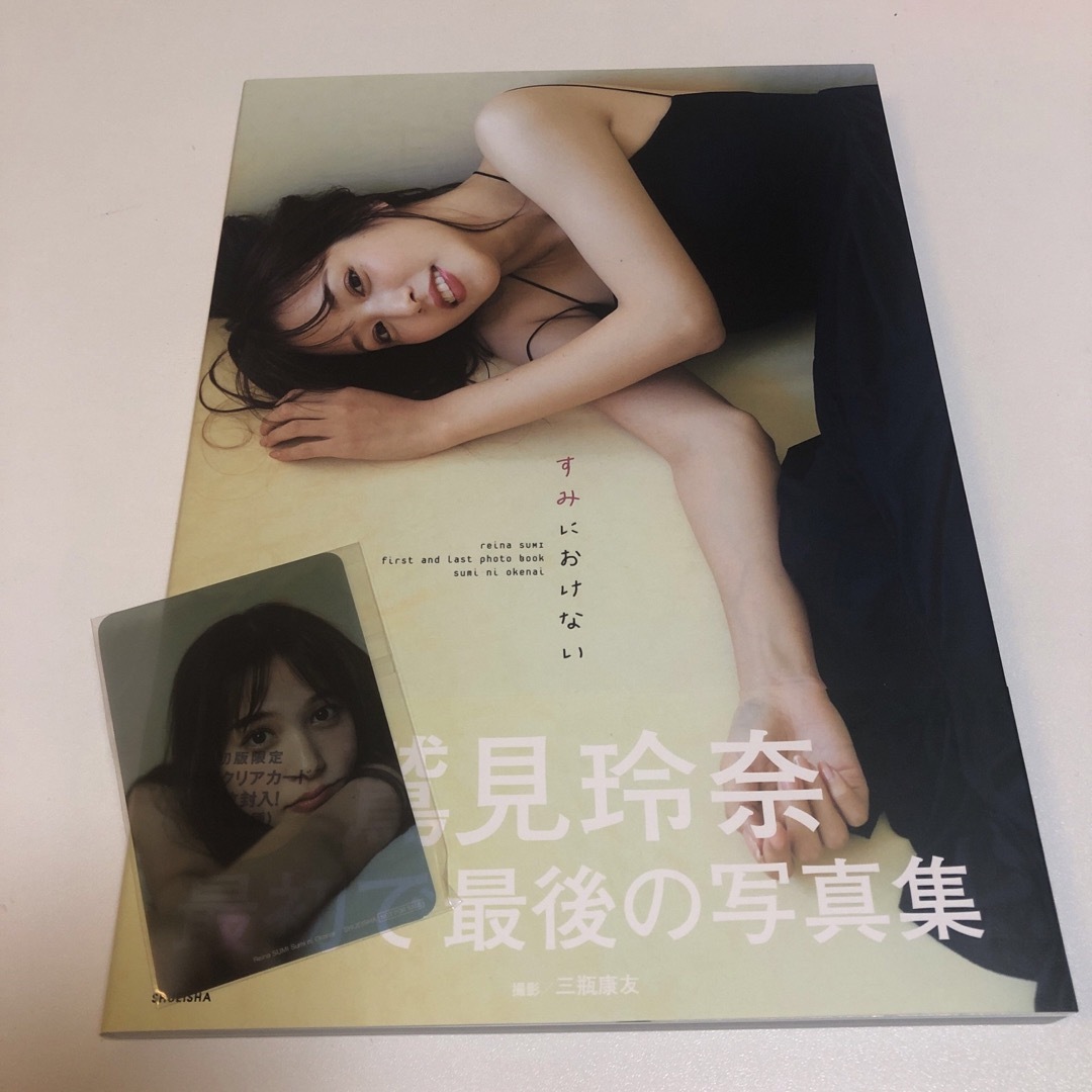 鷲見玲奈ファースト&ラスト写真集 『すみにおけない』　クリアカード付き　未読 エンタメ/ホビーの本(その他)の商品写真