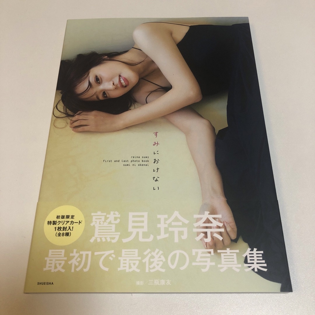 鷲見玲奈ファースト&ラスト写真集 『すみにおけない』　クリアカード付き　未読 エンタメ/ホビーの本(その他)の商品写真