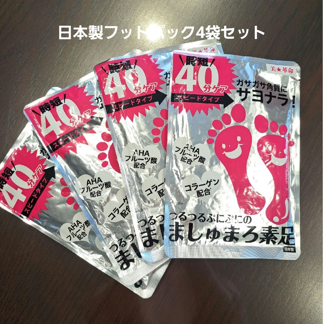 美・革命 ましゅまろ素足 フットピーリングパック　4袋セット コスメ/美容のボディケア(フットケア)の商品写真