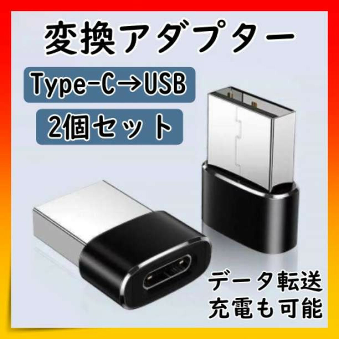 変換アダプター Type-C→USB 変換コネクタ ブラック 2個セット スマホ/家電/カメラのPC/タブレット(PC周辺機器)の商品写真