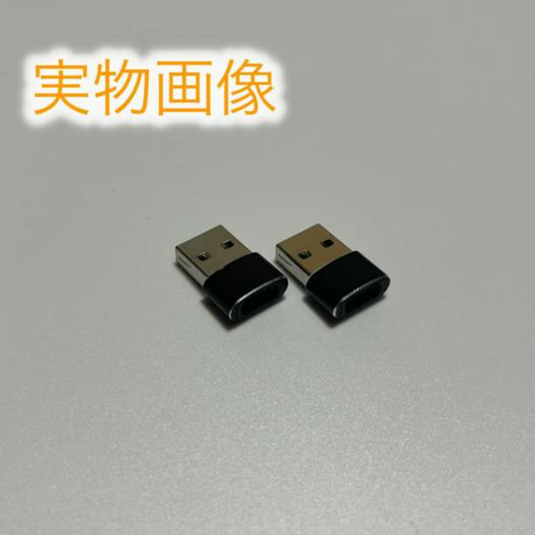 変換アダプター Type-C→USB 変換コネクタ ブラック 2個セット スマホ/家電/カメラのPC/タブレット(PC周辺機器)の商品写真