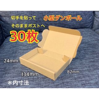 【30枚】小型ダンボール ゆうパケット クリックポスト対応★彡(ラッピング/包装)