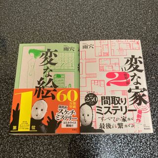 雨穴/変な絵・変な家 ２ 美品　2冊(文学/小説)