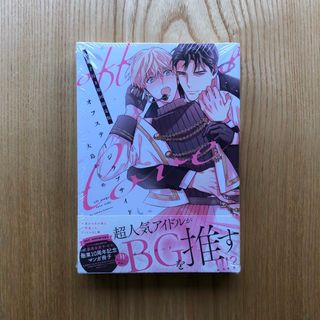 【新品③・小冊子付き初回限定版】オフステージラブサイド／大島かもめ(ボーイズラブ(BL))