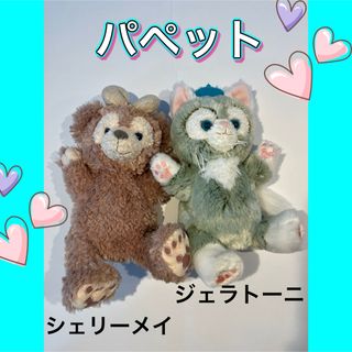 ディズニー(Disney)のジェラトーニ　シェリーメイ　パペット　ぬいぐるみ　　セット販売　ディズニー(ぬいぐるみ/人形)