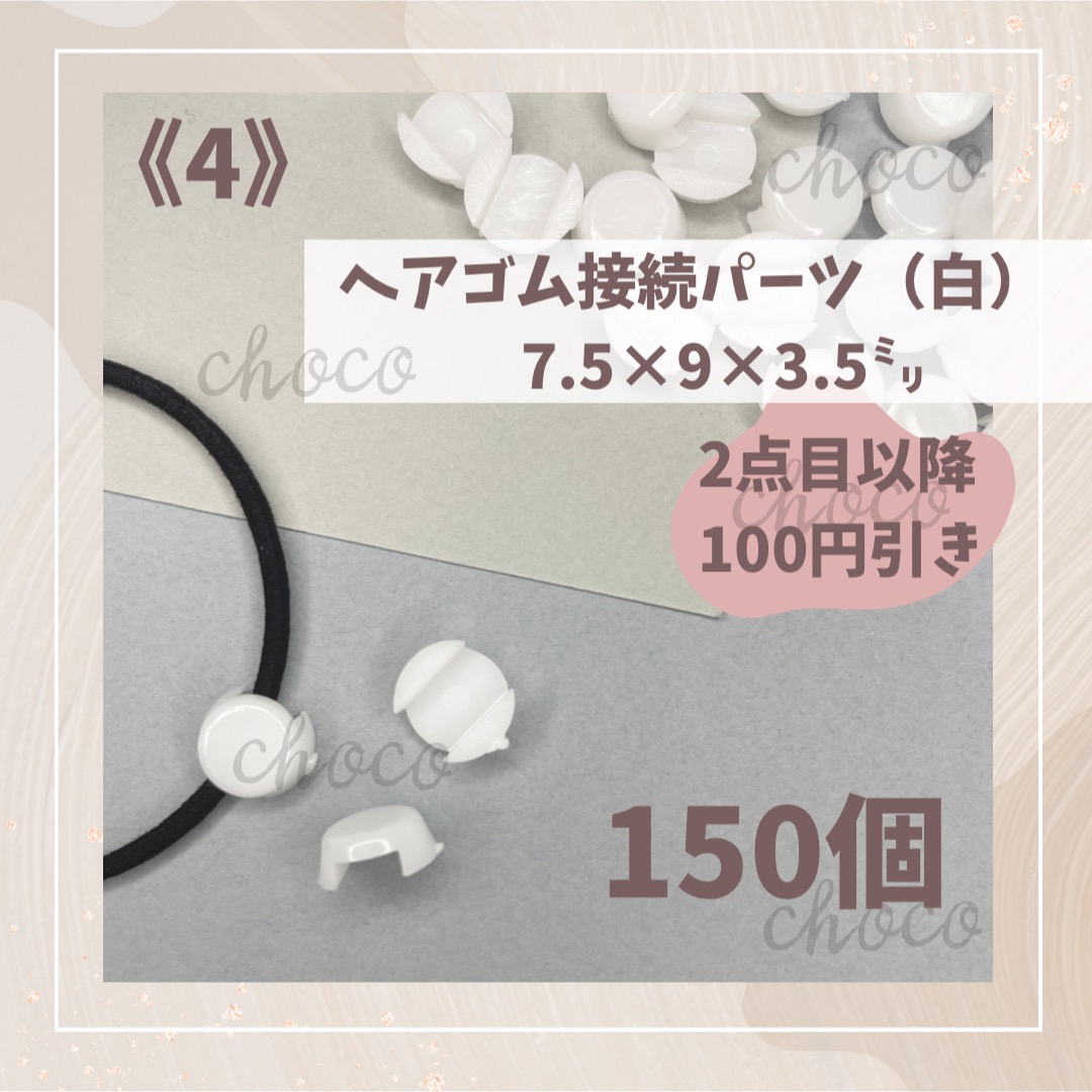 《4》ヘアゴム接続パーツ（白）150個　7.5㍉×9㍉×3.5㍉ レディースのヘアアクセサリー(ヘアゴム/シュシュ)の商品写真