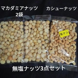 無塩ナッツセット　ローストマカダミアナッツ×2、ローストカシューナッツ(菓子/デザート)