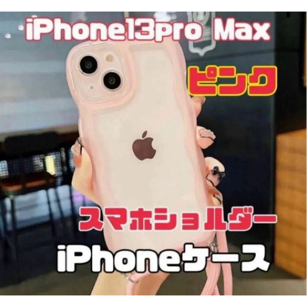 iPhone13pro Maxクリアケース ショルダー ピンク  透明 超軽量 スマホ/家電/カメラのスマホアクセサリー(iPhoneケース)の商品写真