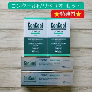 ウェルテック(weltec)のウエルテック コンクールF / リペリオ セット オーラルケア(口臭防止/エチケット用品)