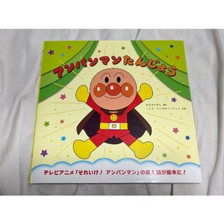 アンパンマン - アンパンマンたんじょう　絵本　新品