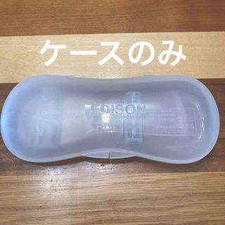 エジソン(EDISON)のケース エジソン プラ EDISON おでかけ(スプーン/フォーク)