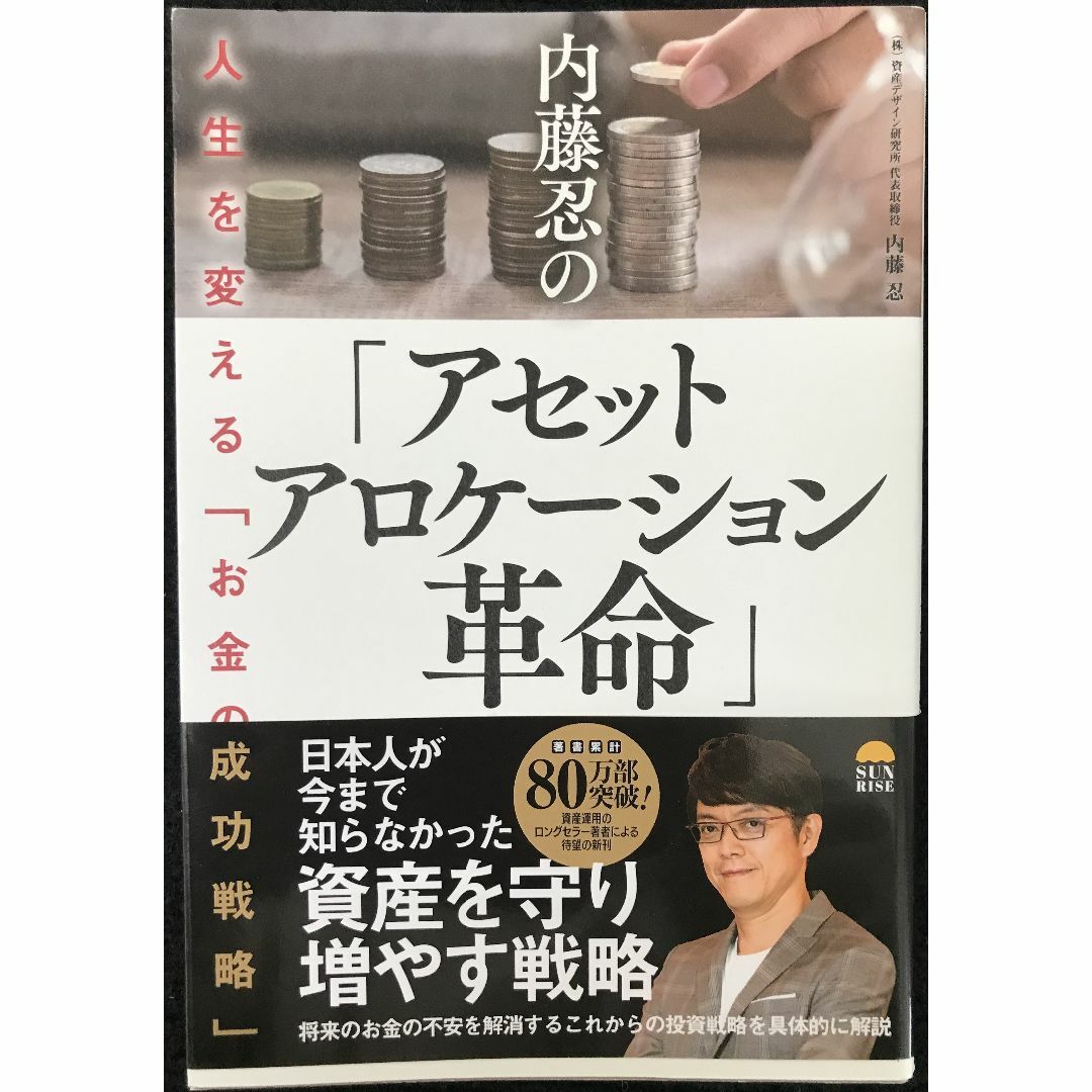 内藤忍の「アセットアロケーション革命」 人生を変える「お金の成功戦略 エンタメ/ホビーの本(アート/エンタメ)の商品写真