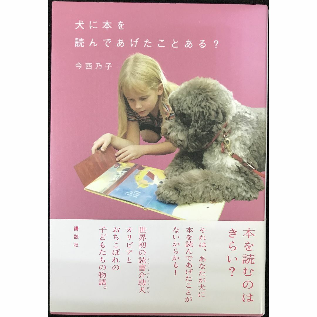 犬に本を読んであげたことある?                    エンタメ/ホビーの本(アート/エンタメ)の商品写真