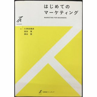 はじめてのマーケティング (有斐閣ストゥディア)          (アート/エンタメ)